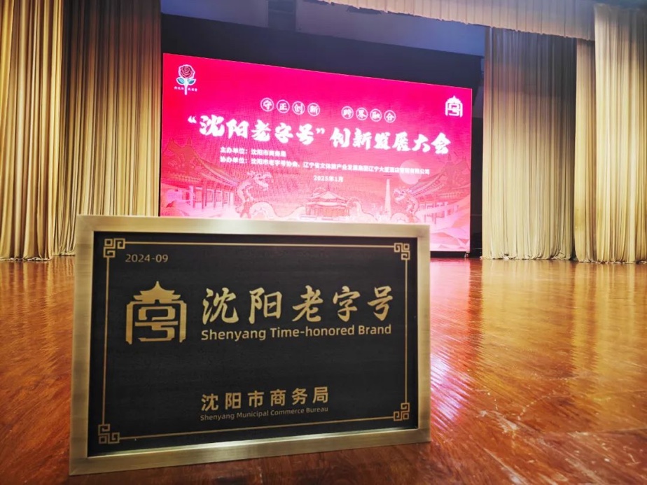 黄金城集团辉山荣膺“沈阳老字号”，以匠心唤初心铸就经典品牌