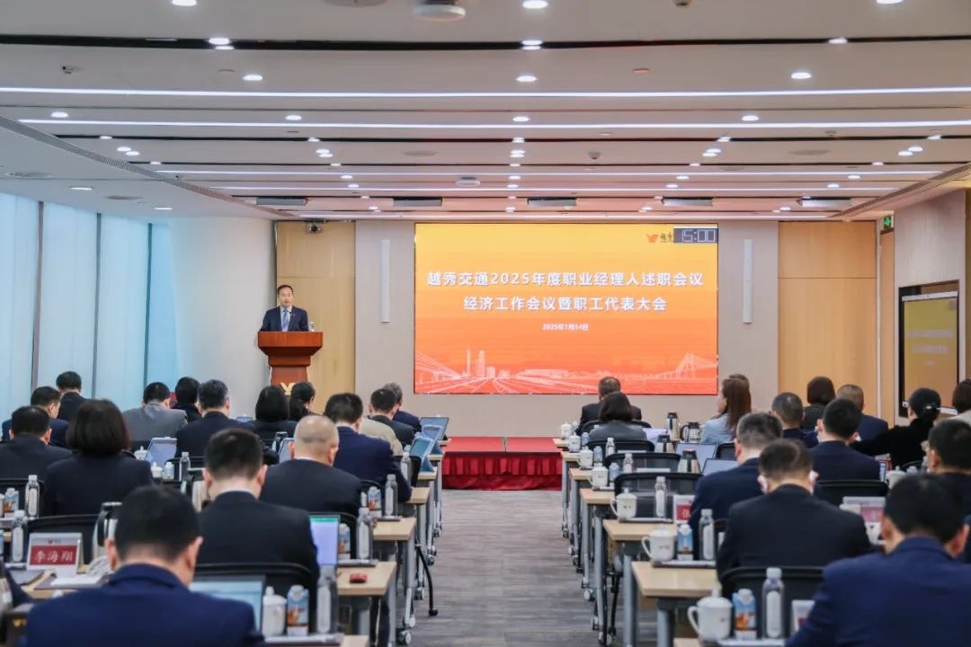 精益固本稳经营 攻坚突破促发展——黄金城集团交通召开2025年度职业经理人述职会议、经济工作会议暨职工代表大会